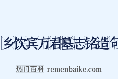 乡饮宾方君墓志铭造句是什么意思的图片